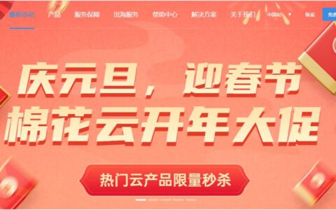 棉花云:开年大促,十堰高防259元起,秦皇岛BGP多盾融合,AI智能防护100G